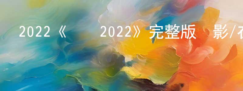 2022《盜賊2022》完整版電影/在線觀看/百度云-美劇天堂 陳為忠的blog